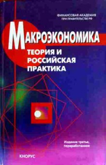 Книга Макроэкономика Теория и российская практика, 11-14189, Баград.рф